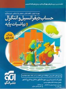 ‏‫حساب دیفرانسیل و انتگرال و ریاضیات پایه :‌قابل استفاده برای دانش‌آموزان پیش‌دانشگاهی و داوطلبان آزمون سراسری دانشگاه‌ها